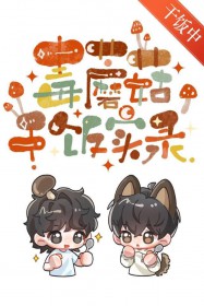 毒蘑菇干饭实录