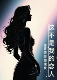 这不是我的恋人（灵魂互换）